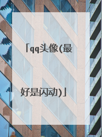 qq头像(最好是闪动)