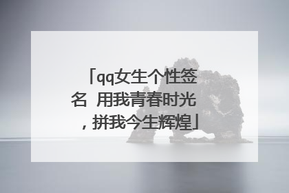 qq女生个性签名 用我青春时光,拼我今生辉煌
