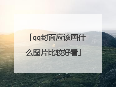 qq封面应该画什么图片比较好看