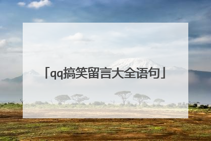 qq搞笑留言大全语句