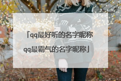 qq最好听的名字昵称qq最霸气的名字昵称