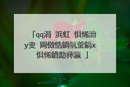 qq涓�浜虹�惧悕澶у叏 閫傚悎鍋氫釜鎬х�惧悕鐨勫彞瀛�