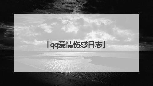 qq爱情伤感日志