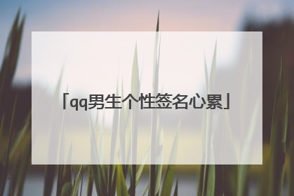 qq男生个性签名心累