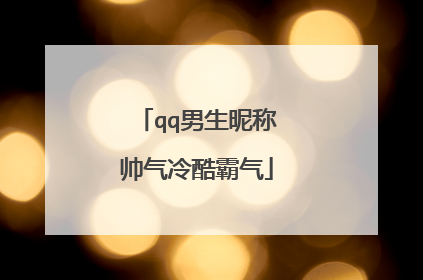 qq男生昵称帅气冷酷霸气