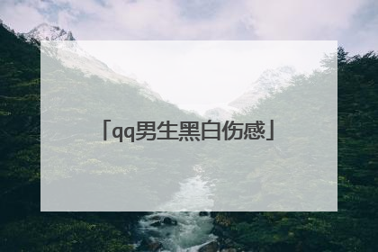qq男生黑白伤感