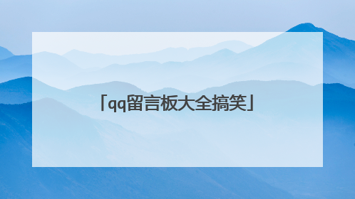 qq留言板大全搞笑