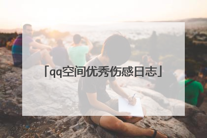 qq空间优秀伤感日志