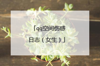 qq空间伤感日志（女生）