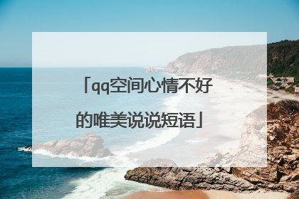 qq空间心情不好的唯美说说短语