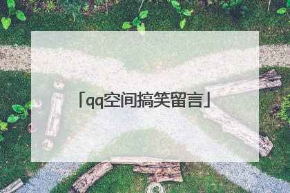 qq空间搞笑留言