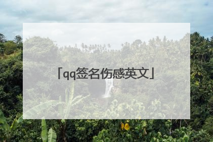 qq签名伤感英文