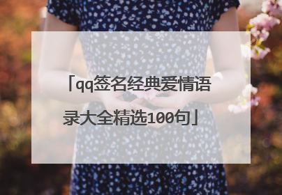 qq签名经典爱情语录大全精选100句