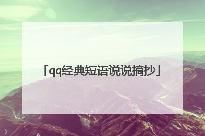 qq经典短语说说摘抄