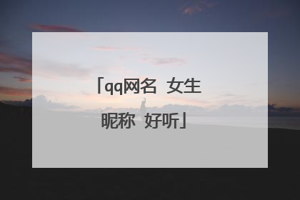 qq网名 女生 昵称 好听