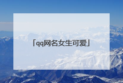 qq网名女生可爱