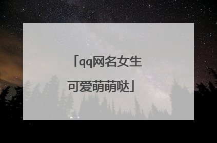qq网名女生可爱萌萌哒