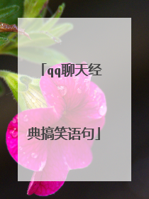 qq聊天经典搞笑语句