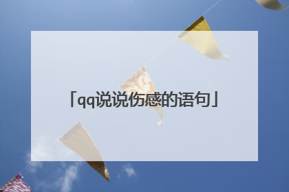 qq说说伤感的语句