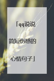 qq说说简短伤感的心情句子