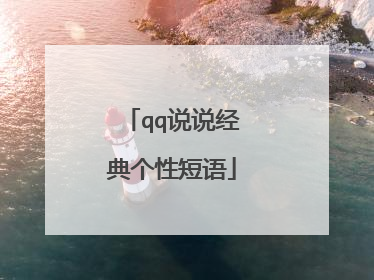 qq说说经典个性短语