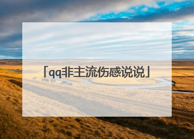 qq非主流伤感说说