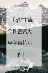 q非主流个性签名火星字带符号的