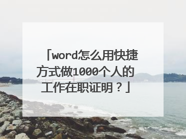 word怎么用快捷方式做1000个人的工作在职证明？