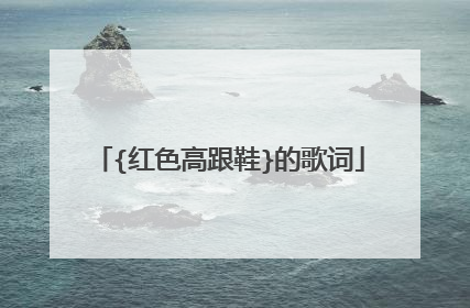 {红色高跟鞋}的歌词