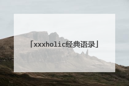 xxxholic经典语录