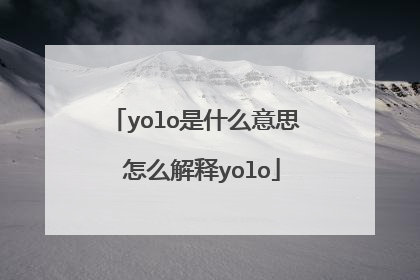 yolo是什么意思 怎么解释yolo