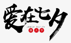 七夕情人节是几月几号2020