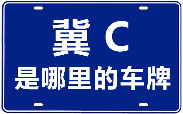 冀C是哪里的车牌号,秦皇岛的车牌号是冀什么