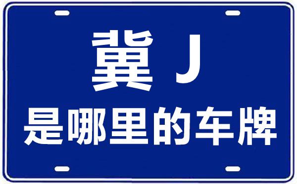 冀J是哪里的车牌号,沧州的车牌号是冀什么