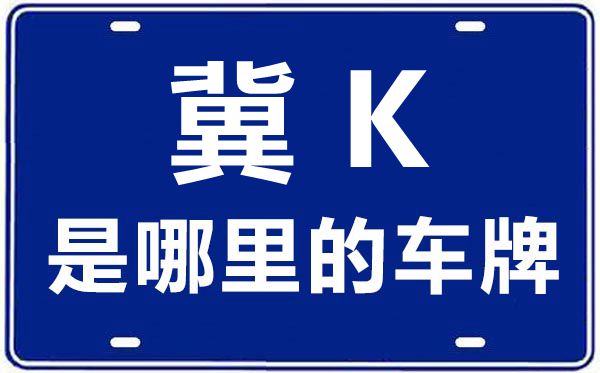 冀K是哪里的车牌号,邯郸的车牌号是冀什么