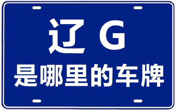 辽G是哪里的车牌号,锦州的车牌号是辽什么
