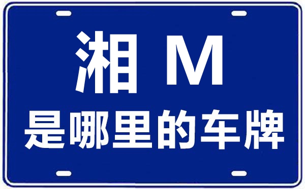 湘M是哪里的车牌号,永州的车牌号是湘什么