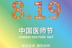 关于医师节赞美医生祝福语 2021医师节节日快乐祝福语