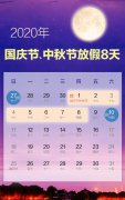 2020年国庆节中秋节放假安排 连续8天假期