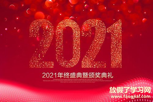 2021年会祝福语 2021公司年会祝福语简短