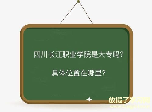 四川长江职业学院是大专吗地址在哪？学费多少钱一年有哪些专业？