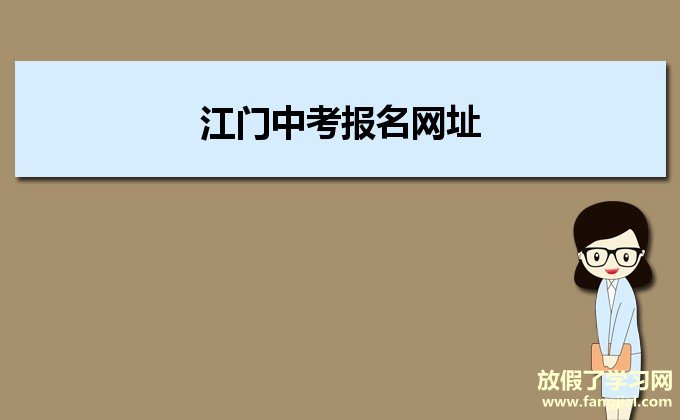 江门中考报名网址http://jmzhjy.jiangmen.cn:81/zk/login.jsp