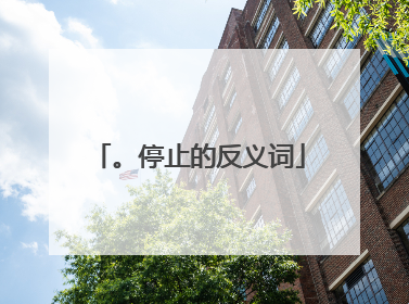 。停止的反义词