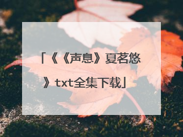 《《声息》夏茗悠》txt全集下载