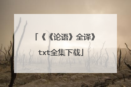 《《论语》全译》txt全集下载