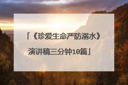 《珍爱生命严防溺水》演讲稿三分钟10篇