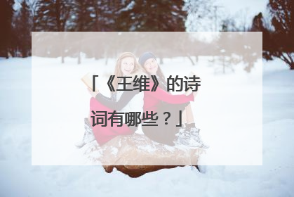 《王维》的诗词有哪些?