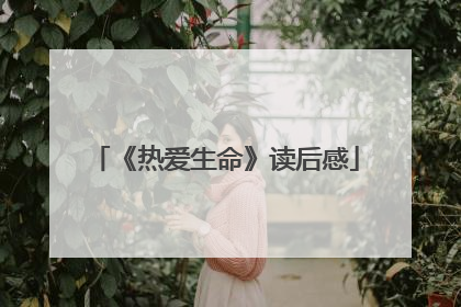 《热爱生命》读后感