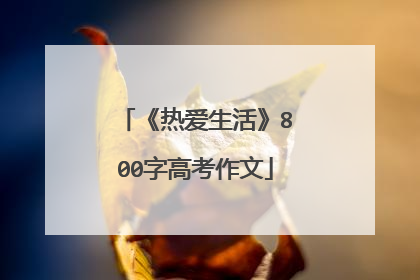 《热爱生活》800字高考作文