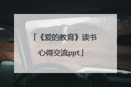 《爱的教育》读书心得交流ppt